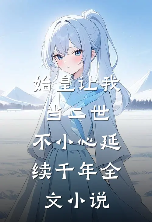 始皇让我当二世,不小心延续千年全文