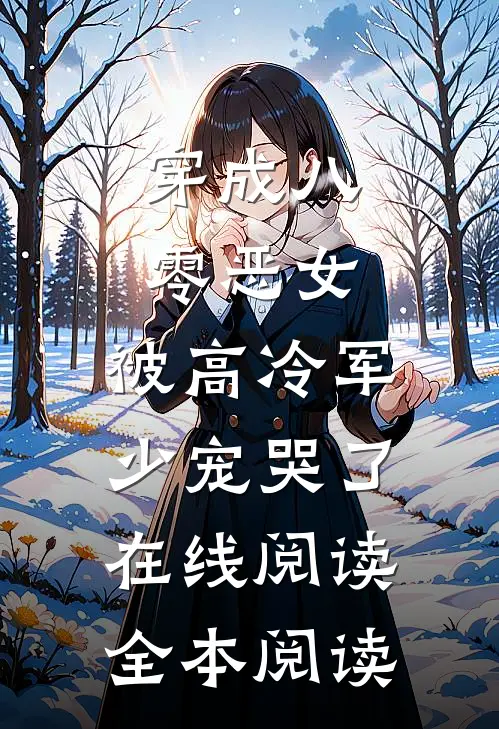 穿成八零恶女，被高冷军少宠哭了在线阅读全本阅读