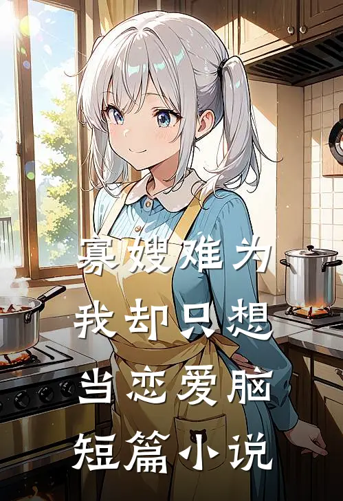 寡嫂难为，我却只想当恋爱脑短篇小说