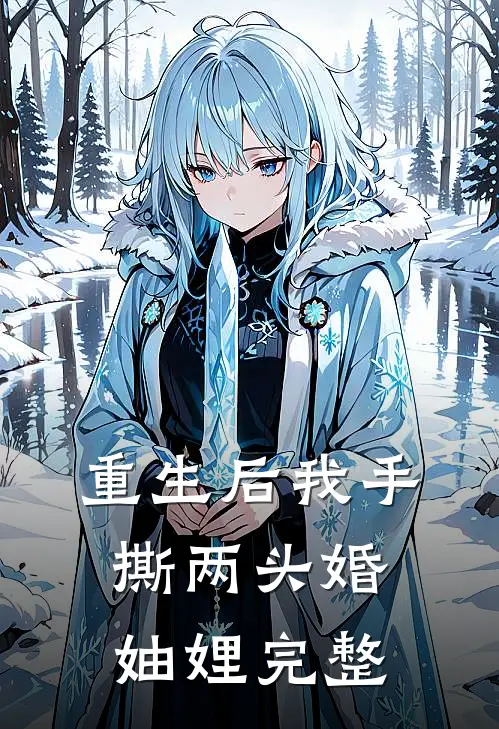 重生后我手撕两头婚妯娌完整