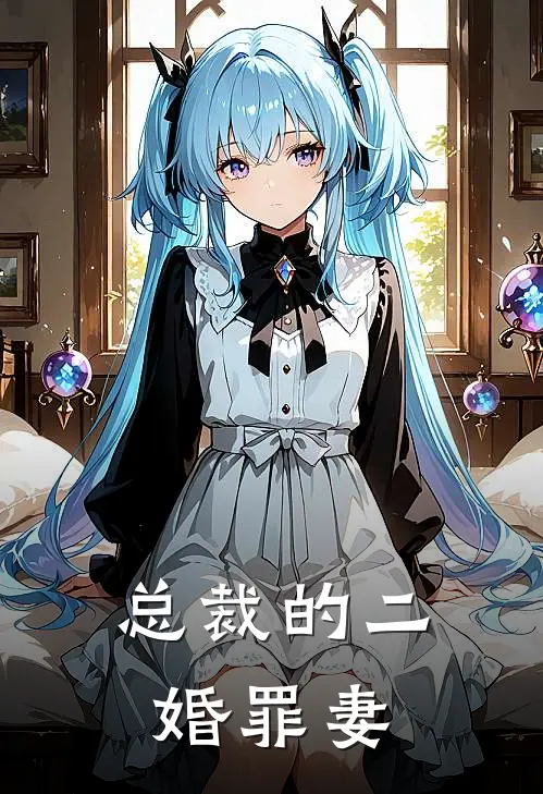 总裁的二婚罪妻