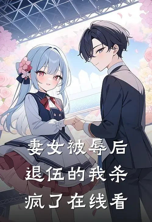 妻女被辱后，退伍的我杀疯了在线看