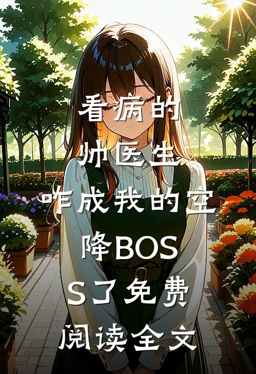 看病的帅医生，咋成我的空降BOSS了免费阅读全文