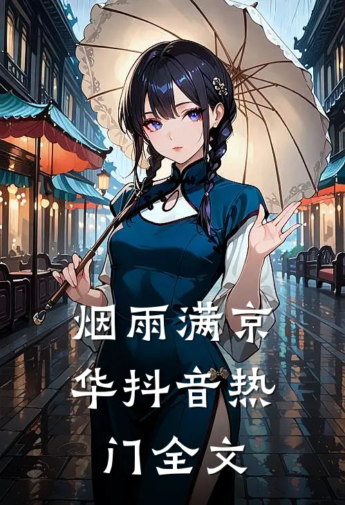 烟雨满京华抖音热门全文