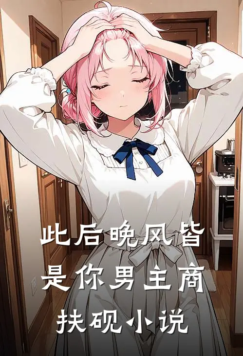 此后晚风皆是你男主商扶砚小说