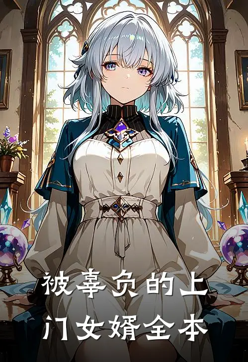 被辜负的上门女婿全本