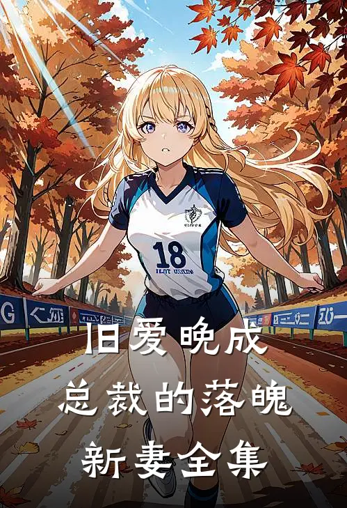 旧爱晚成总裁的落魄新妻 全集