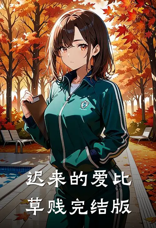 迟来的爱比草贱完结版