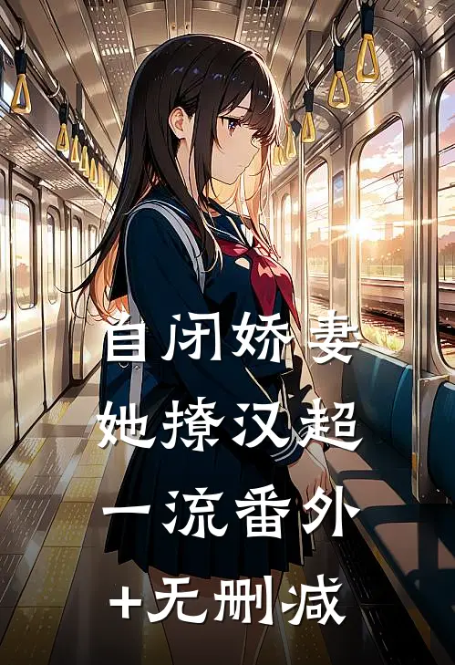 自闭娇妻她撩汉超一流番外+无删减