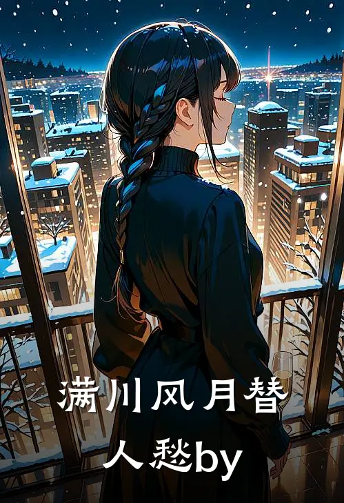满川风月替人愁by