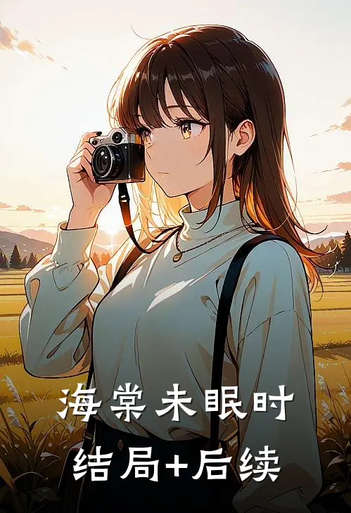 海棠未眠时结局+后续