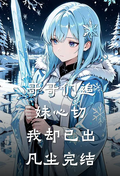 哥哥们追妹心切，我却已出凡尘完结
