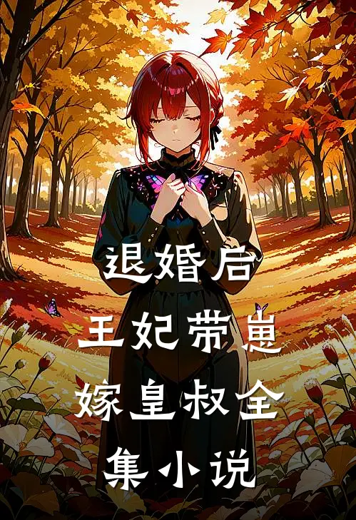 退婚后,王妃带崽嫁皇叔全集