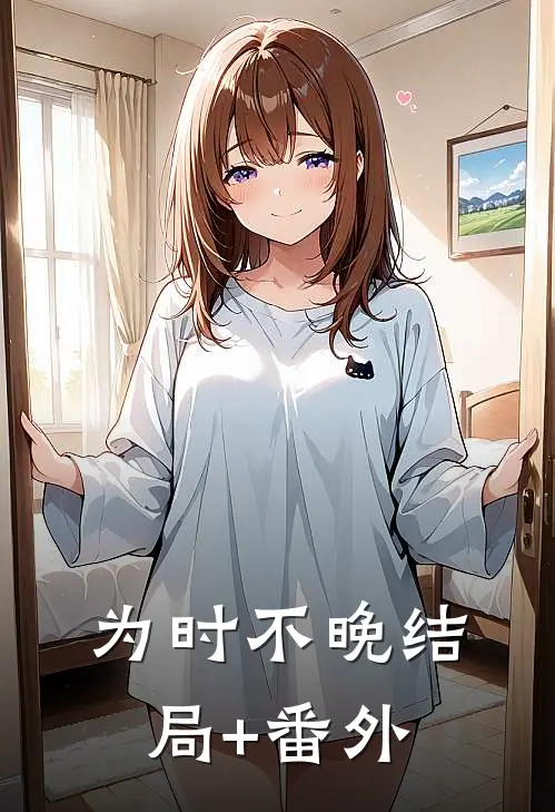 为时不晚结局+番外