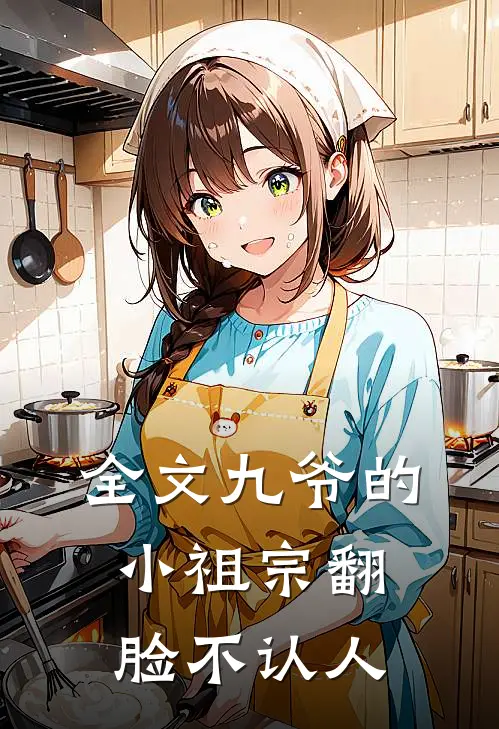 全文九爷的小祖宗翻脸不认人