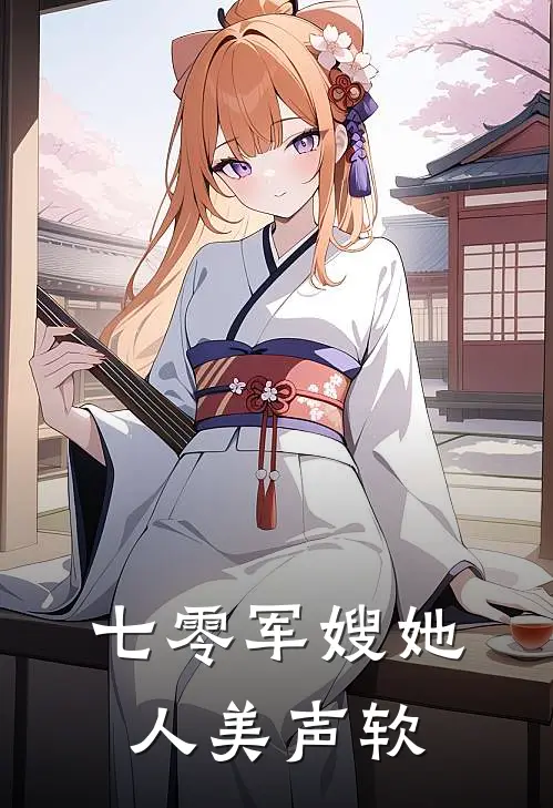 七零军嫂她人美声软