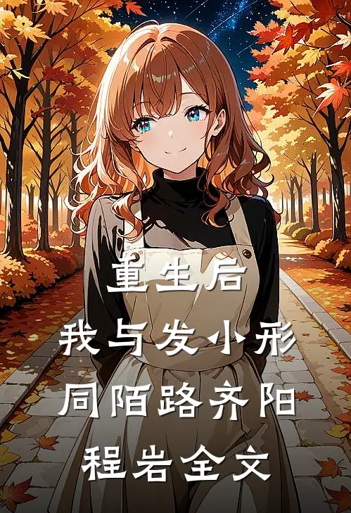 重生后，我与发小形同陌路齐阳程岩全文