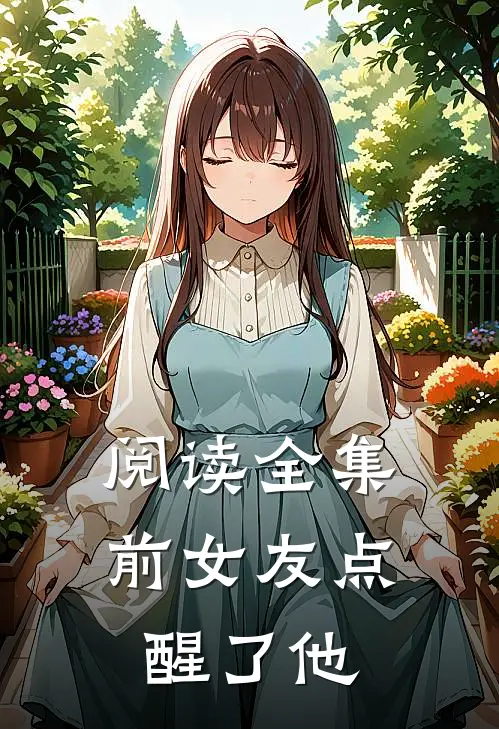 阅读全集前女友点醒了他
