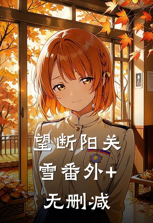 望断阳关雪番外+无删减