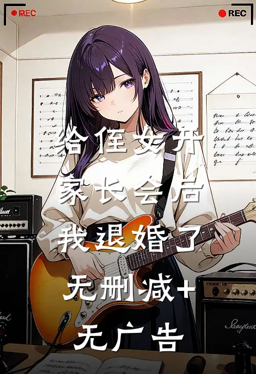 给侄女开家长会后，我退婚了无删减+无广告