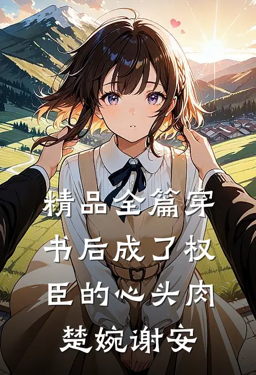 精品全篇穿书后成了权臣的心头肉楚婉谢安