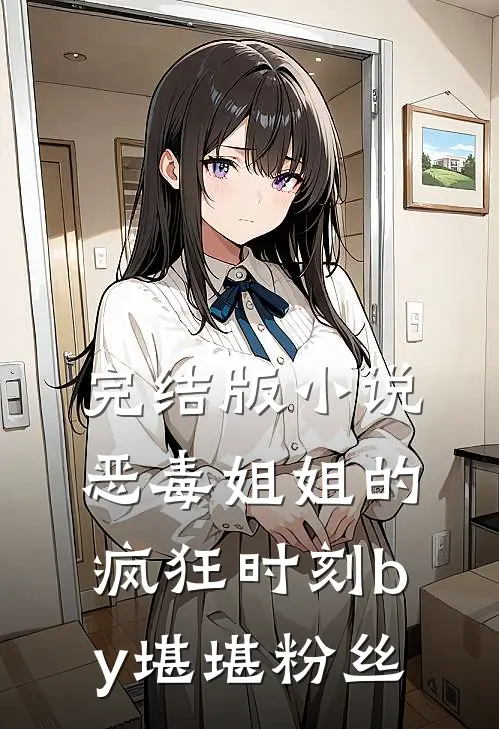 完结版小说恶毒姐姐的疯狂时刻by堪堪粉丝