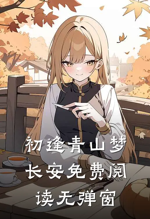 初逢青山梦长安免费阅读无弹窗