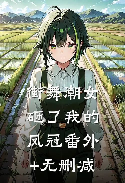 街舞潮女砸了我的凤冠番外+无删减