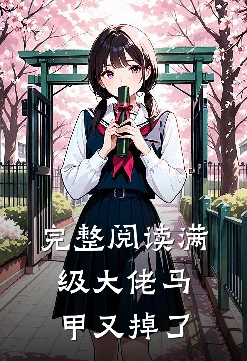 完整阅读满级大佬马甲又掉了