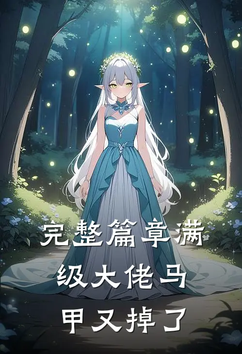 完整篇章满级大佬马甲又掉了