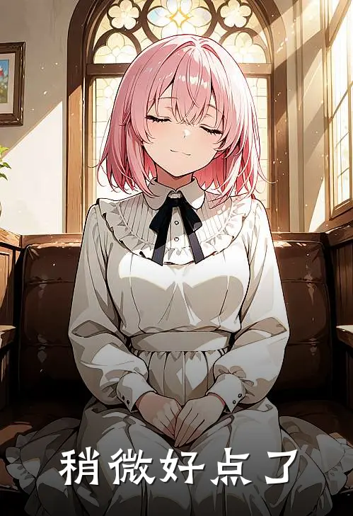稍微好点了