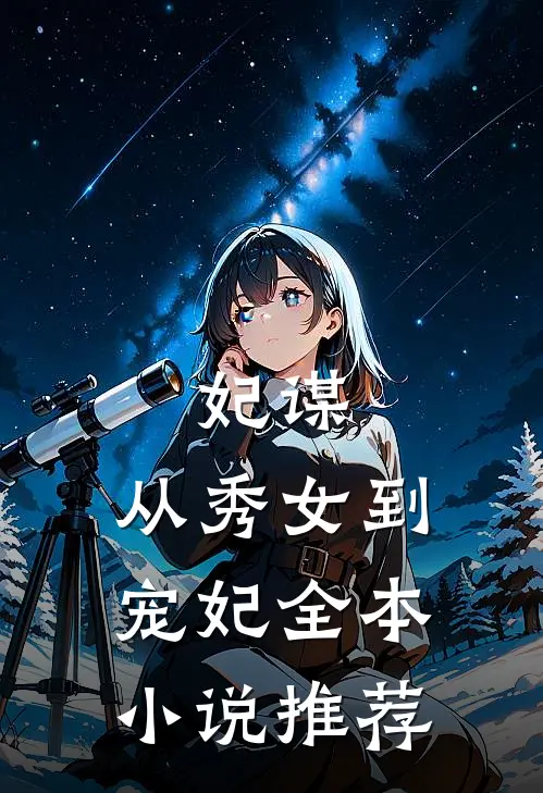 妃谋从秀女到宠妃全本推荐完结