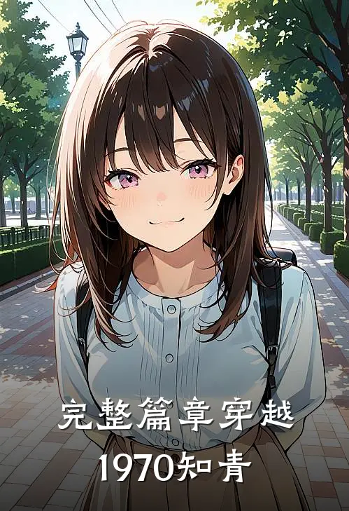 完整篇章穿越1970知青