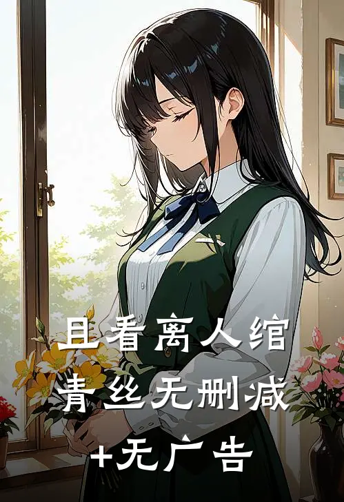 且看离人绾青丝无删减+无广告