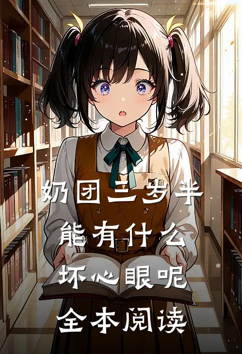 奶团三岁半，能有什么坏心眼呢全本阅读
