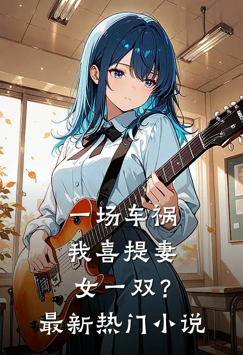 一场车祸，我喜提妻女一双？最新热门小说