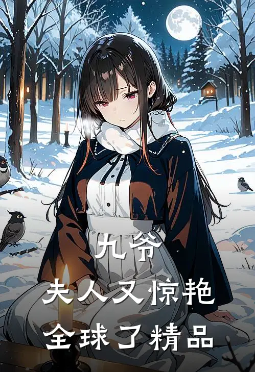 九爷，夫人又惊艳全球了精品
