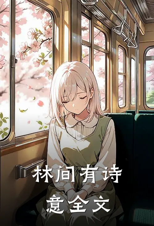 林间有诗意全文
