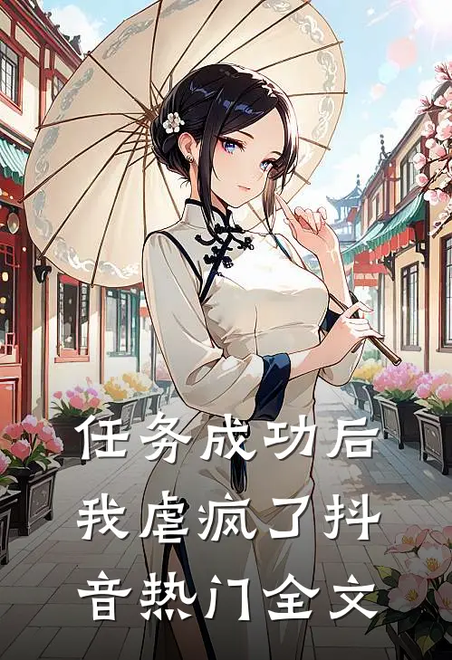 任务成功后，我虐疯了抖音热门全文