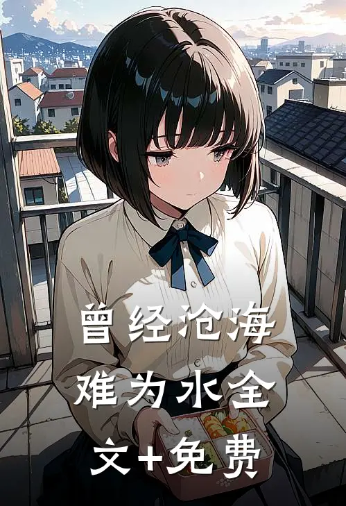 曾经沧海难为水全文+免费