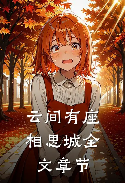 云间有座相思城全文章节