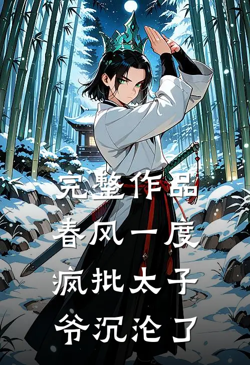 完整作品春风一度，疯批太子爷沉沦了