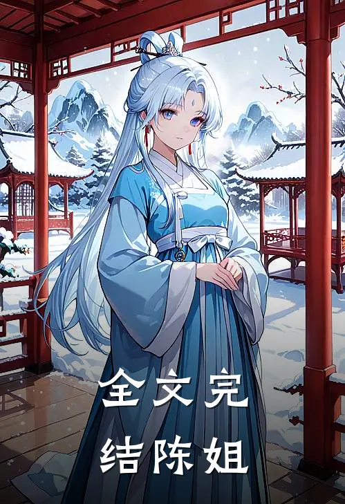 全文完结陈姐