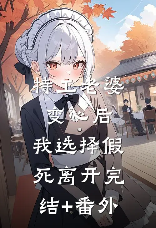 特工老婆变心后，我选择假死离开完结+番外