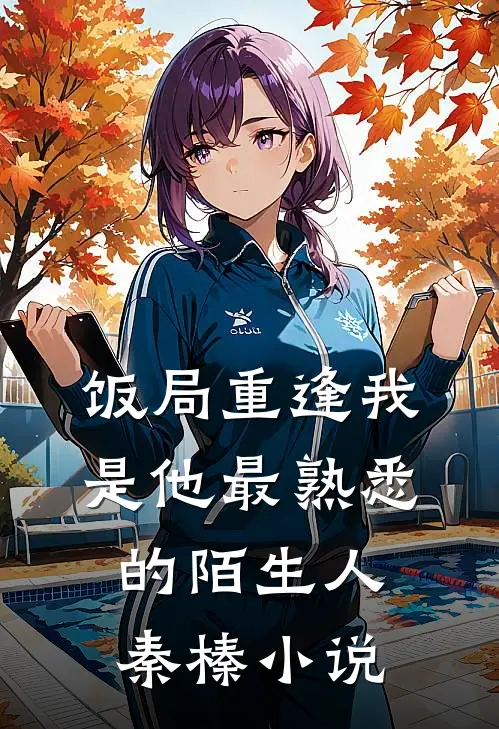 饭局重逢我是他最熟悉的陌生人秦榛小说