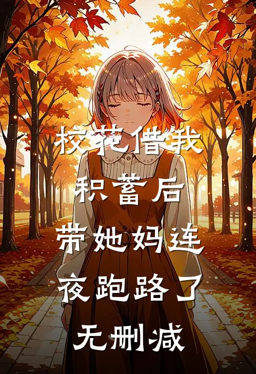 校花借我积蓄后，带她妈连夜跑路了无删减