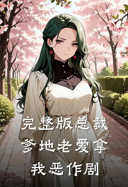 完整版总裁爹地老爱拿我恶作剧