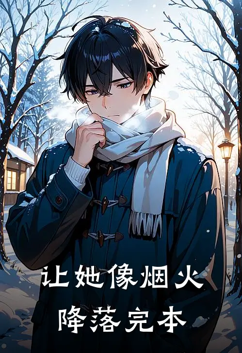 让她像烟火降落完本