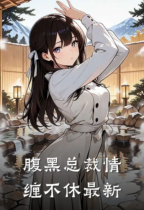 腹黑总裁情缠不休最新