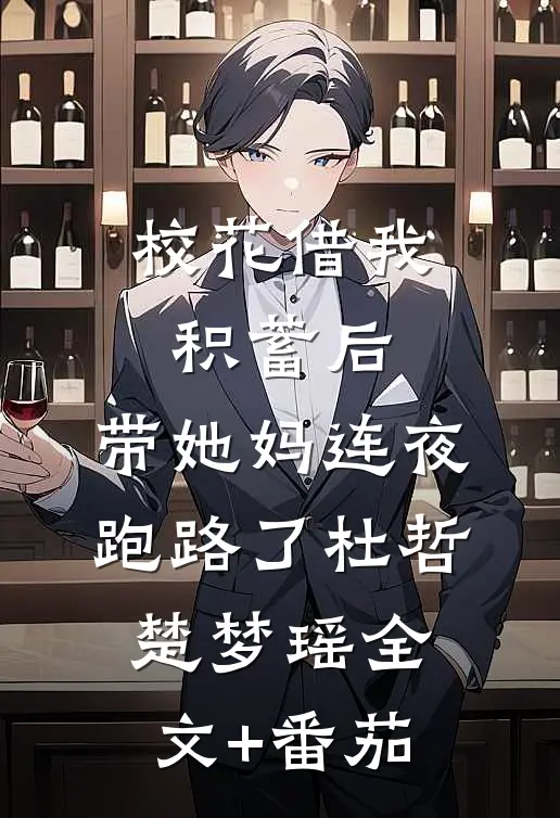 校花借我积蓄后，带她妈连夜跑路了杜哲楚梦瑶全文+番茄